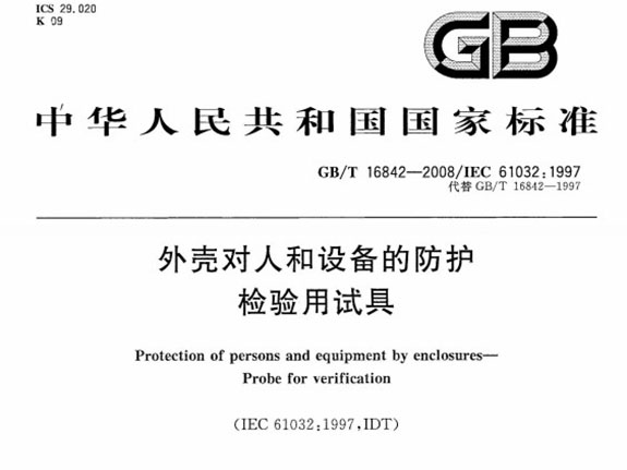 GBT_16842-2008外壳对人和设备的防护检验用试具