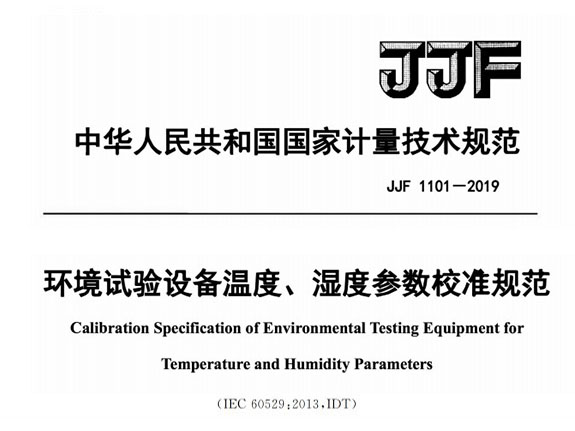 JJF1101-2019环境试验设备温度湿度参数校准规范