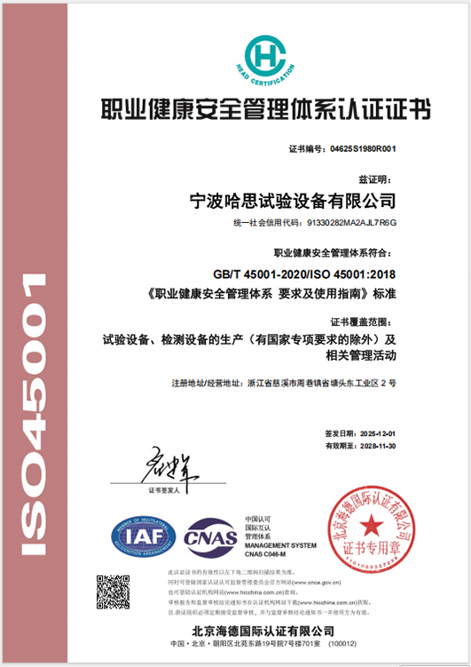ISO 45001:2018职业健康安全管理体系认证证书