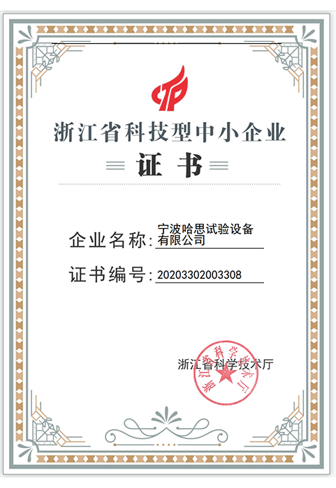 科技型中小企业证书