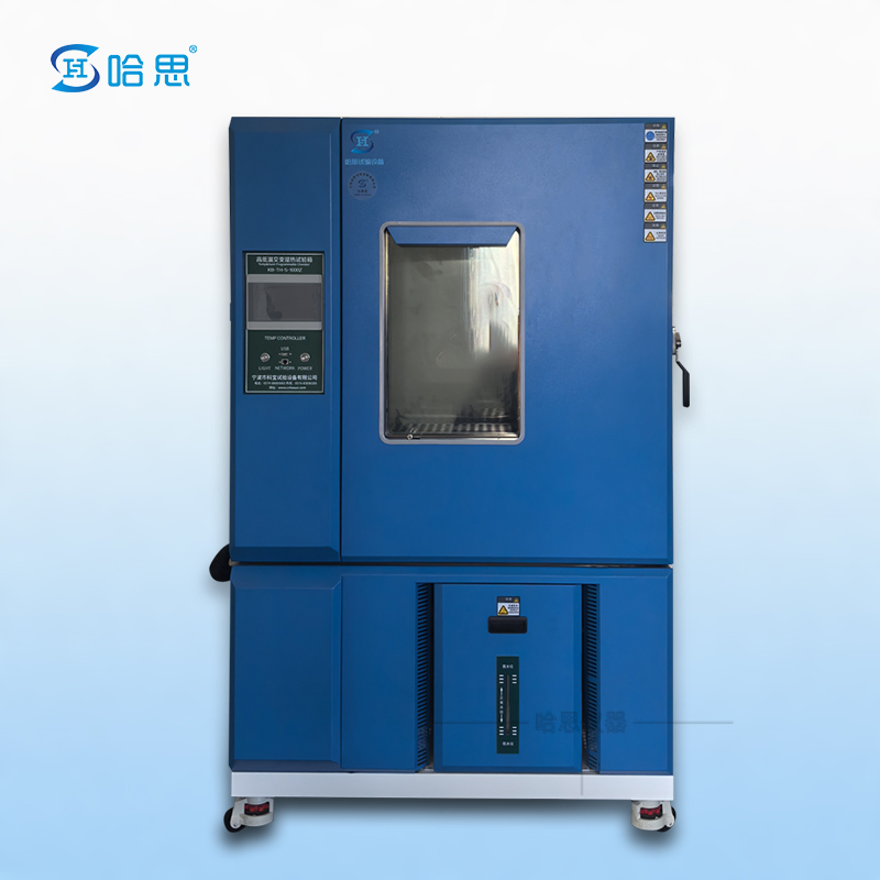 哈思高低温交变湿热试验箱1000L
